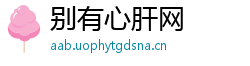 别有心肝网